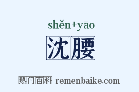 沈腰是什么意思的图片